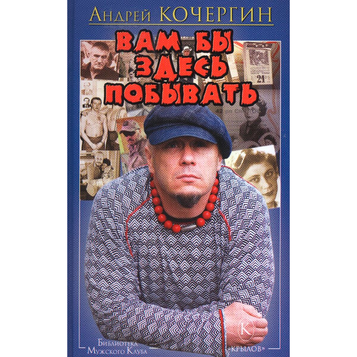 Побывать здесь. Кочергин книги. Вам бы здесь побывать книга. Вам бы здесь побывать.