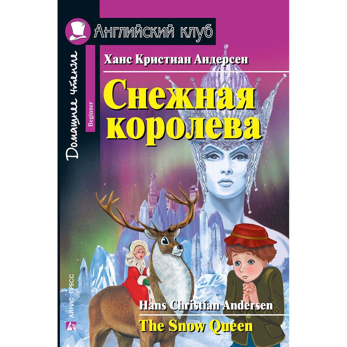 Снежная Королева Читать Андерсен