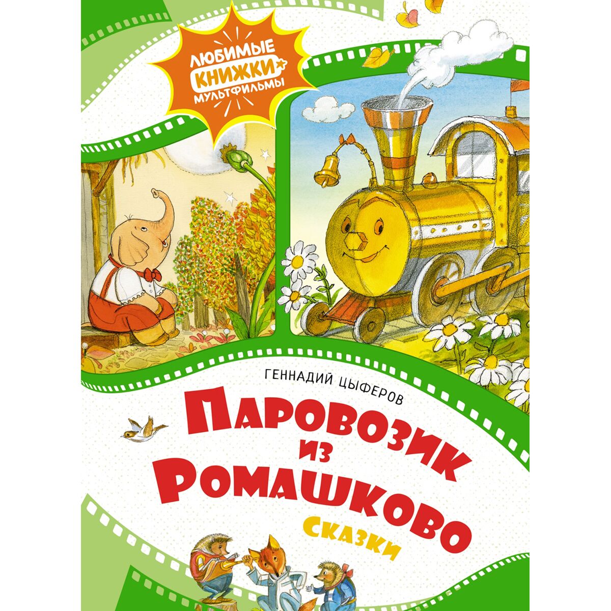 Цыферов Г. М.: Паровозик Из Ромашково: Купить Книгу В Алматы.