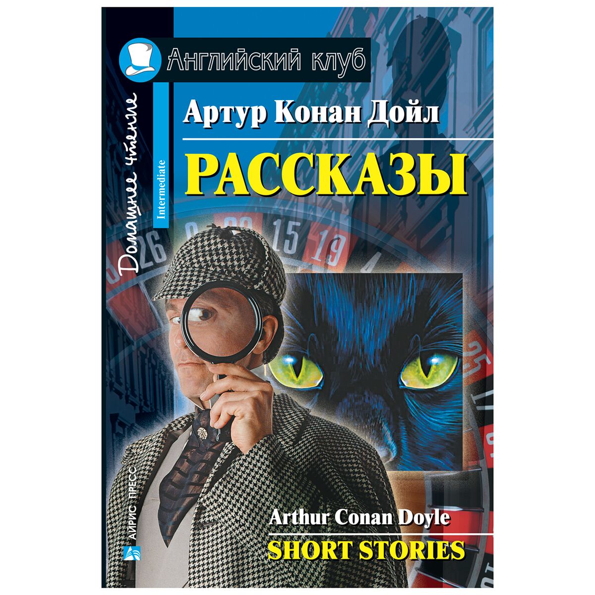 Домашнее чтение. Английский клуб книги Intermediate. Рассказы. Домашнее чтение. Arthur Conan Doyle short stories. Детективные рассказы домашнее чтение немецкий язык.