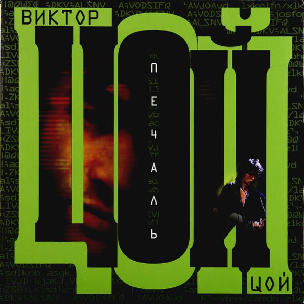 Цой Виктор Печаль LP