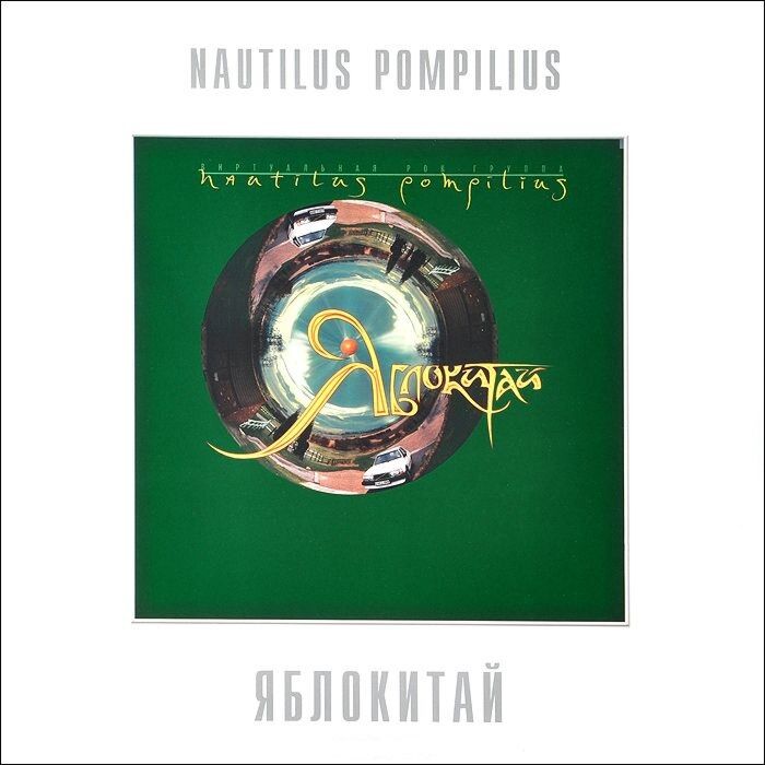 Nautilus Pompilius Яблокитай LP