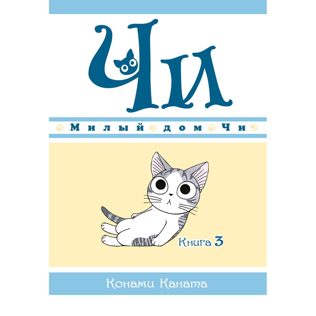 Каната К.: Милый дом Чи. Книга 3: заказать книгу по выгодной цене в Алматы  | Meloman 1145474