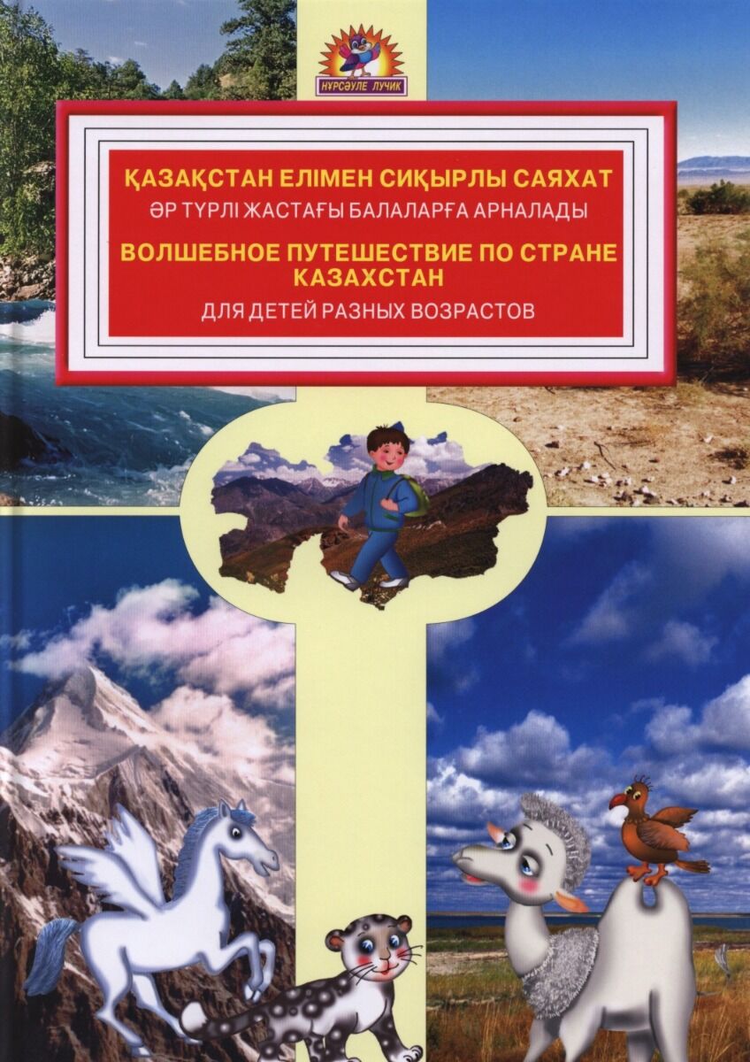 Книга волшебное путешествие. Книга волшебное путешествие по стране Казахстан. Книга Казахстан. Казахстан книги о Казахстане. Волшебное путешествие по стране Казахстан карта.