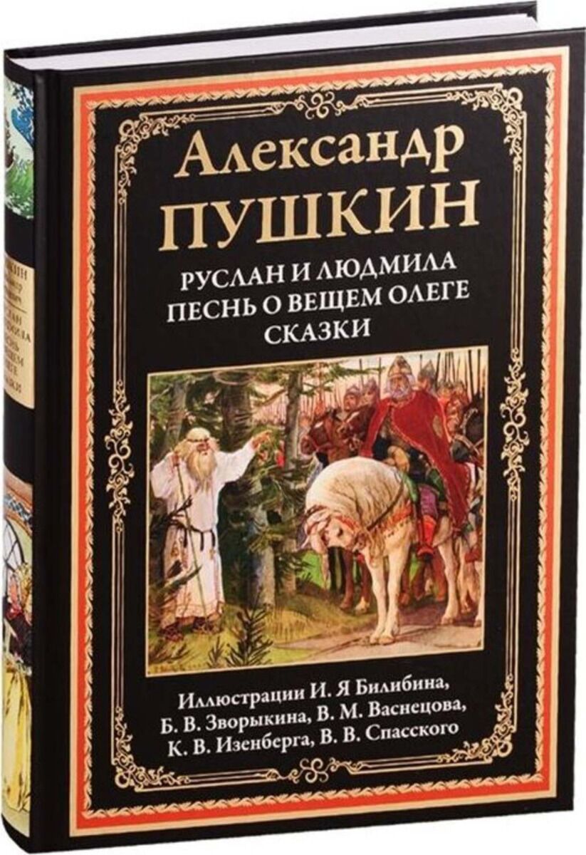 Пушкин А. С.: Руслан И Людмила. Песнь О Вещем Олеге. Сказки.