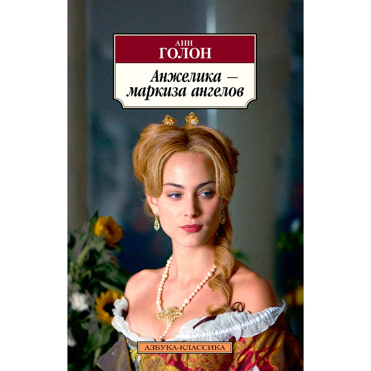 книги про анжелику