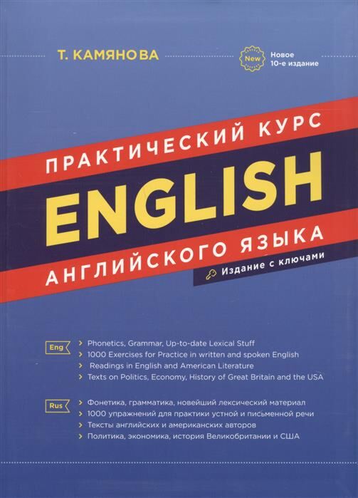 Камянова Т. Г.: Практический Курс Английского Языка. 10-Е Изд. С.