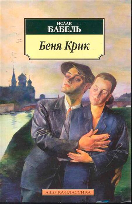 Аудиокниги классиков. Беня крик книга. Исаак Бабель книги. Исаа́к Эммануи́лович Ба́бель книги. Исаак Бабель крики.