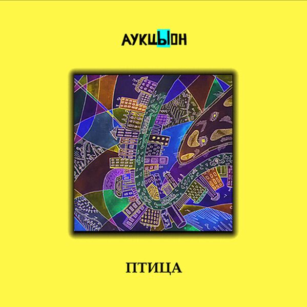 Птица аукцыон