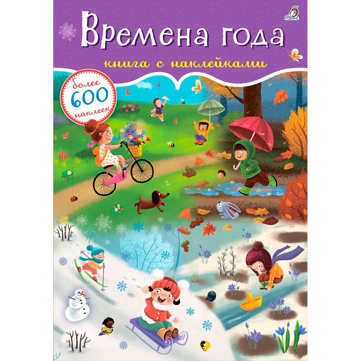 времена года с наклейками. книга с многоразовыми наклейками. наклейки времена года. многоразовые наклейки времена года. многоразовые наклейки.
