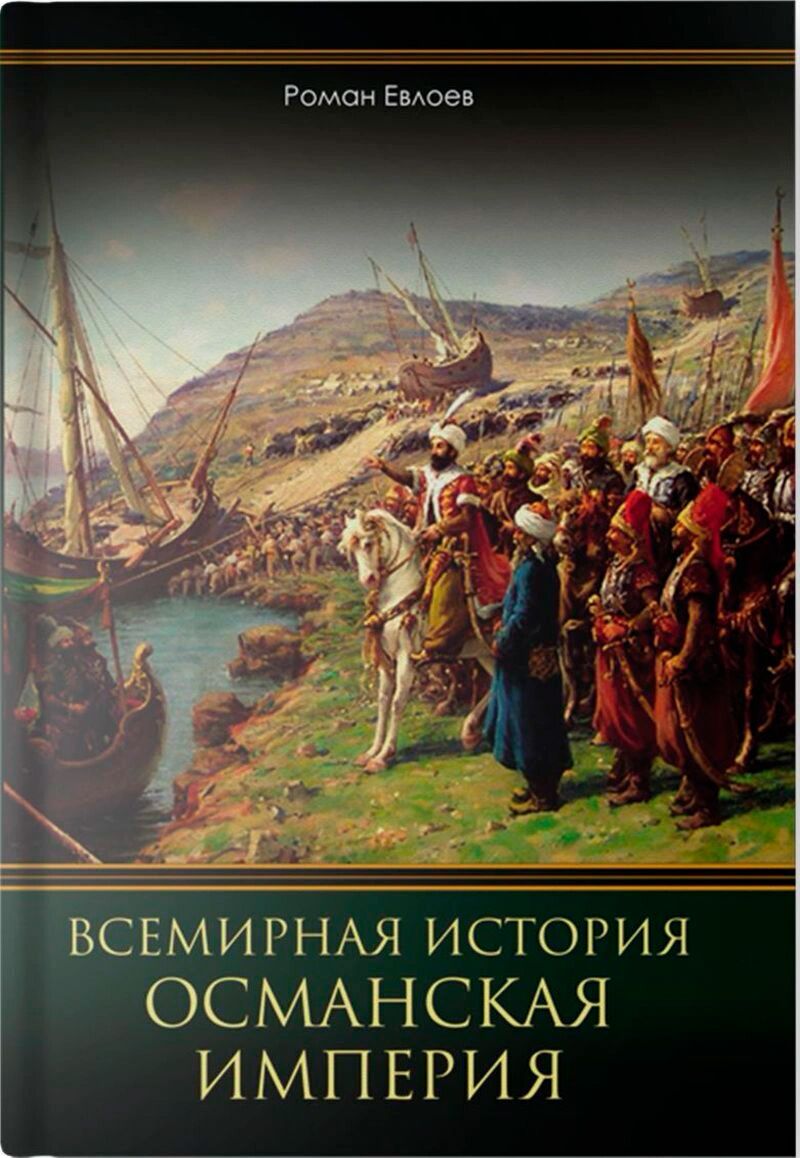 книга османская империя джон патрик бальфур. юджин роган падение османской империи. османская империя в первой мировой войне книга. история османской империи книга. падение османской империи кнагиа.