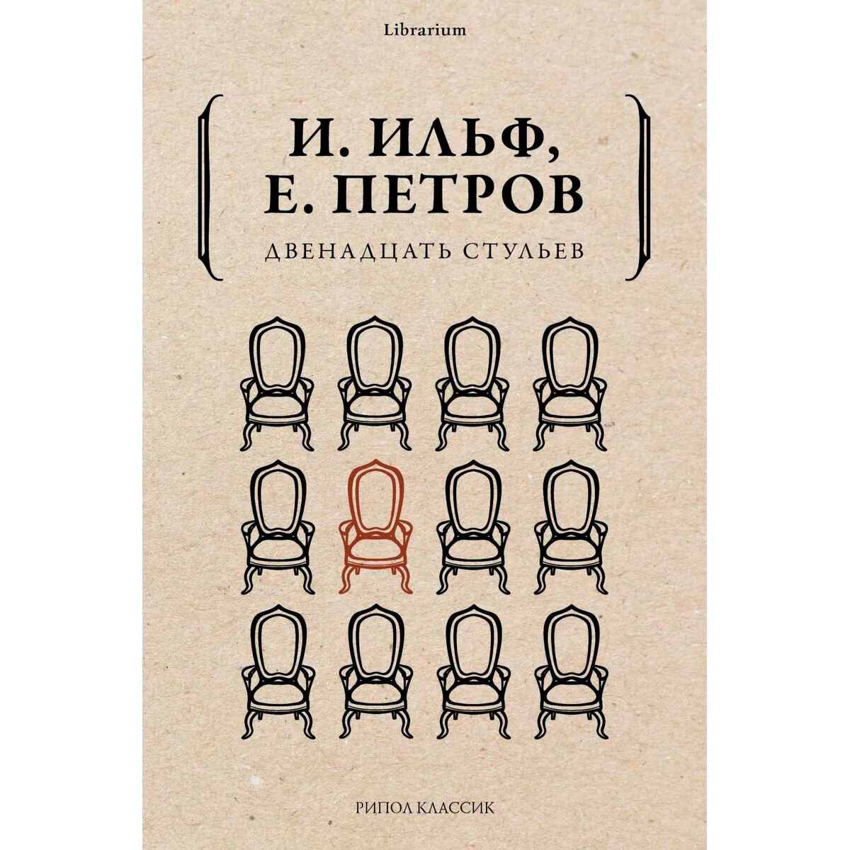 Двенадцать стульев отзывы. Книга "12 стульев". Двенадцать стульев Рипол Классик. Стул с бриллиантами 12 стульев