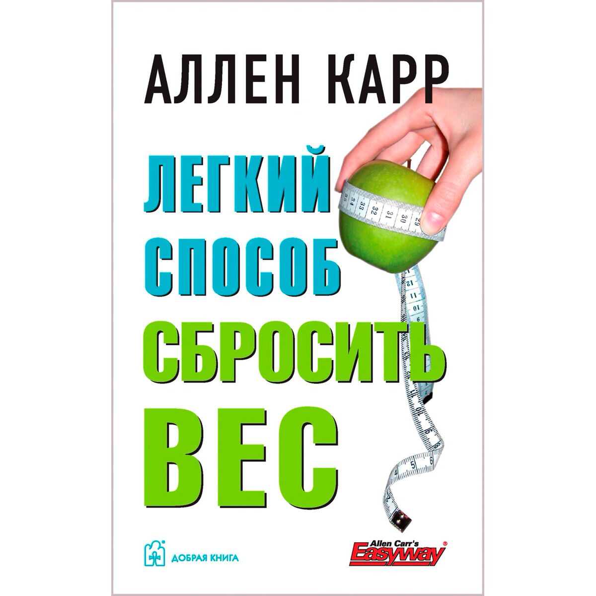 Аудиокнига карр вес. Аллен карр лёгкий способ сбросить вес. Легкий способ сбросить ве Аллен карр книга. Легкий способ сбросить вес. Легкий способ бросить DTC Fkty rfhh.