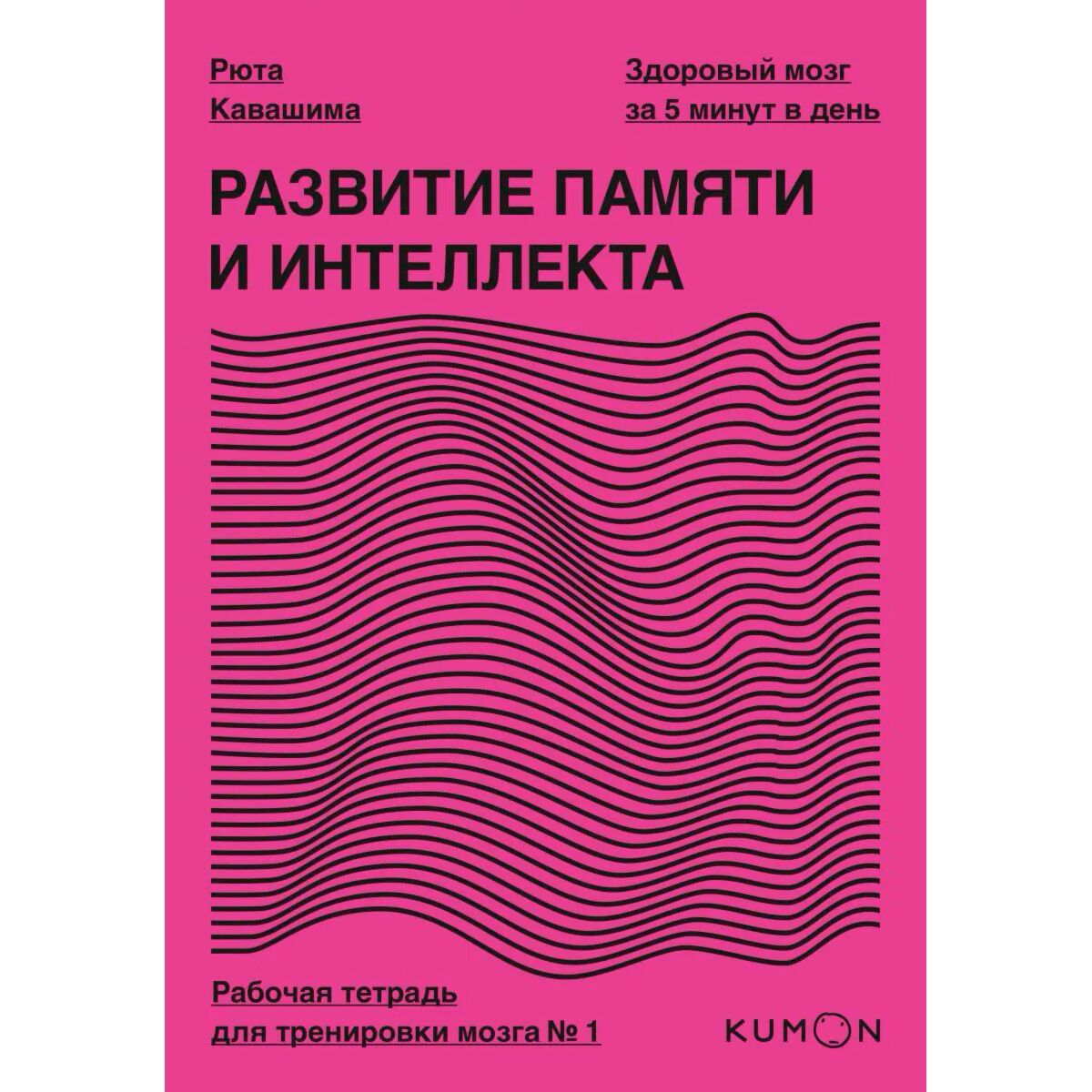 Купить Книгу Рюта Кавашима Японская Система Развития Интеллекта И Памяти