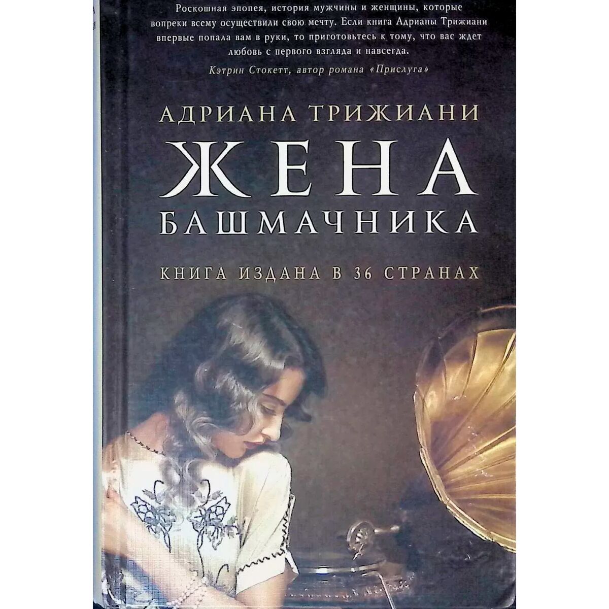 Жена башмачника аудиокнига. Триджиани жена башмачника. Трижиани а. "жена башмачника". Жена башмачника книга. Жена башмачника фильм.