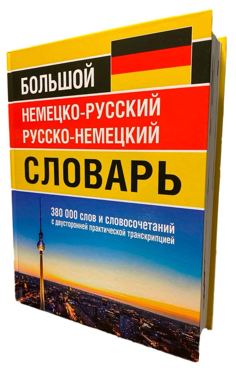 Васильев О. П.: Большой Немецко-Русский Русско-Немецкий Словарь.