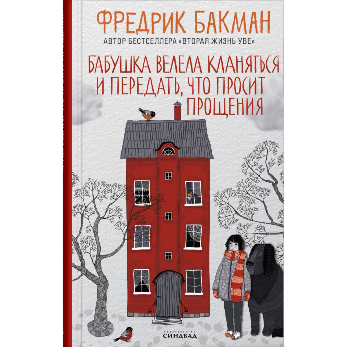 фредерик бакман книги бабушка велела кланяться. бакман бабушка велела кланяться и передать. книги бакман фредерик бабушка. бабушка велела кланяться и передать что просит прощения. бабушка велела кланяться и передать что просит.