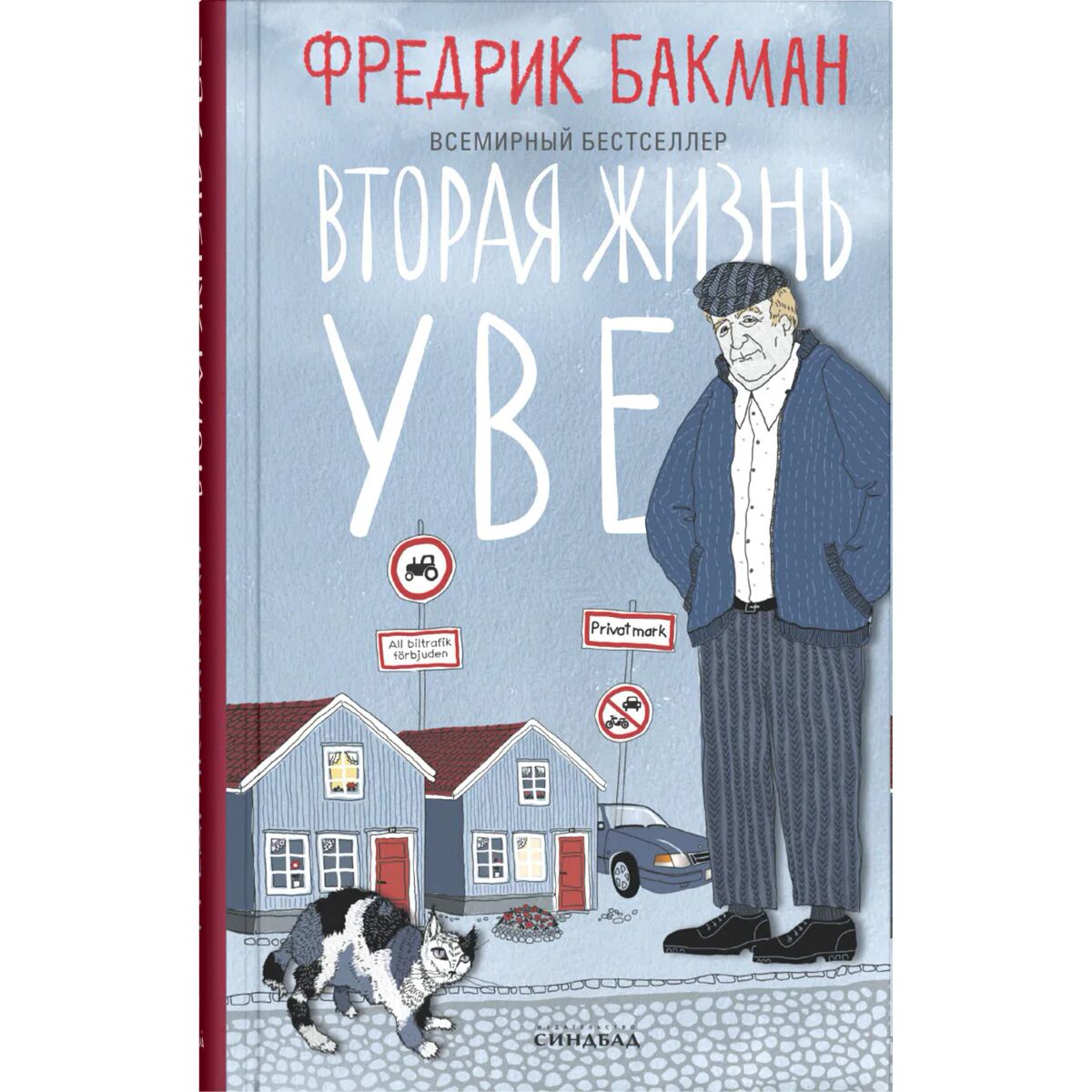Вторая жизнь уве
