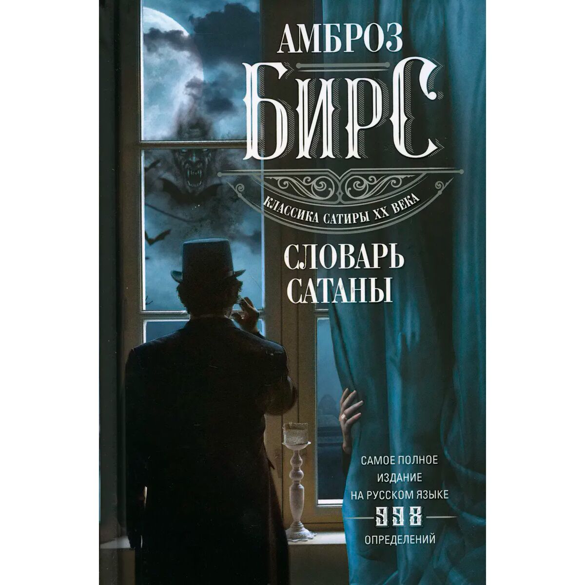 бирс амброз "словарь сатаны". "словарь сатаны". серия эксклюзивная классика. словарь сатаны книга. сборник сатаны книга.