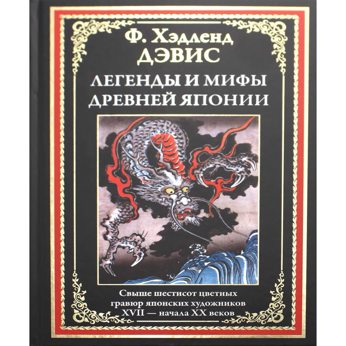 Мифы и легенды японии дэвис хэдленд книга. Японские мифы. Легенды японии книга. Сказания о мифах и легендах япония. Сказания о древней японии сандзин.