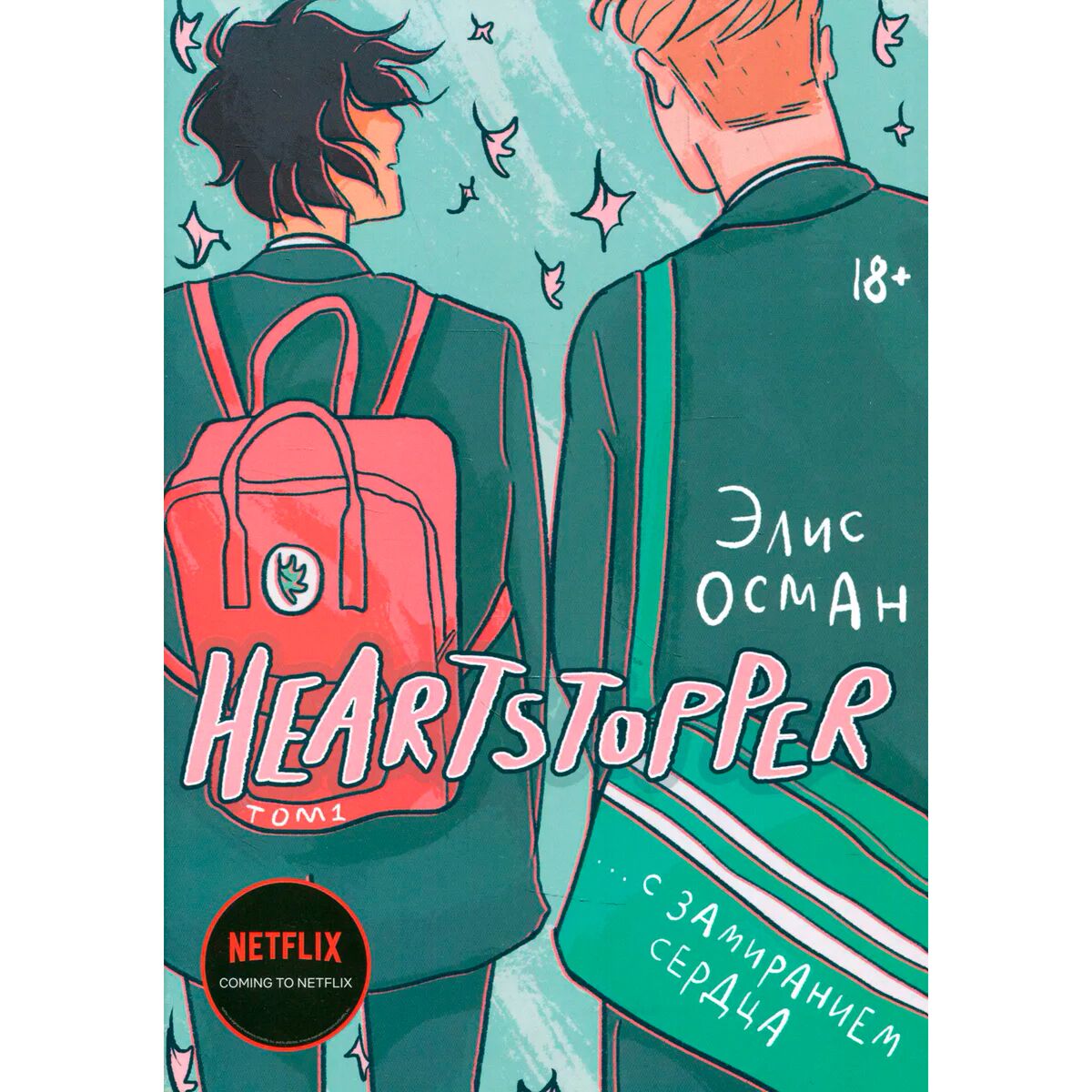 Heartstopper с замиранием сердца манга фото 94