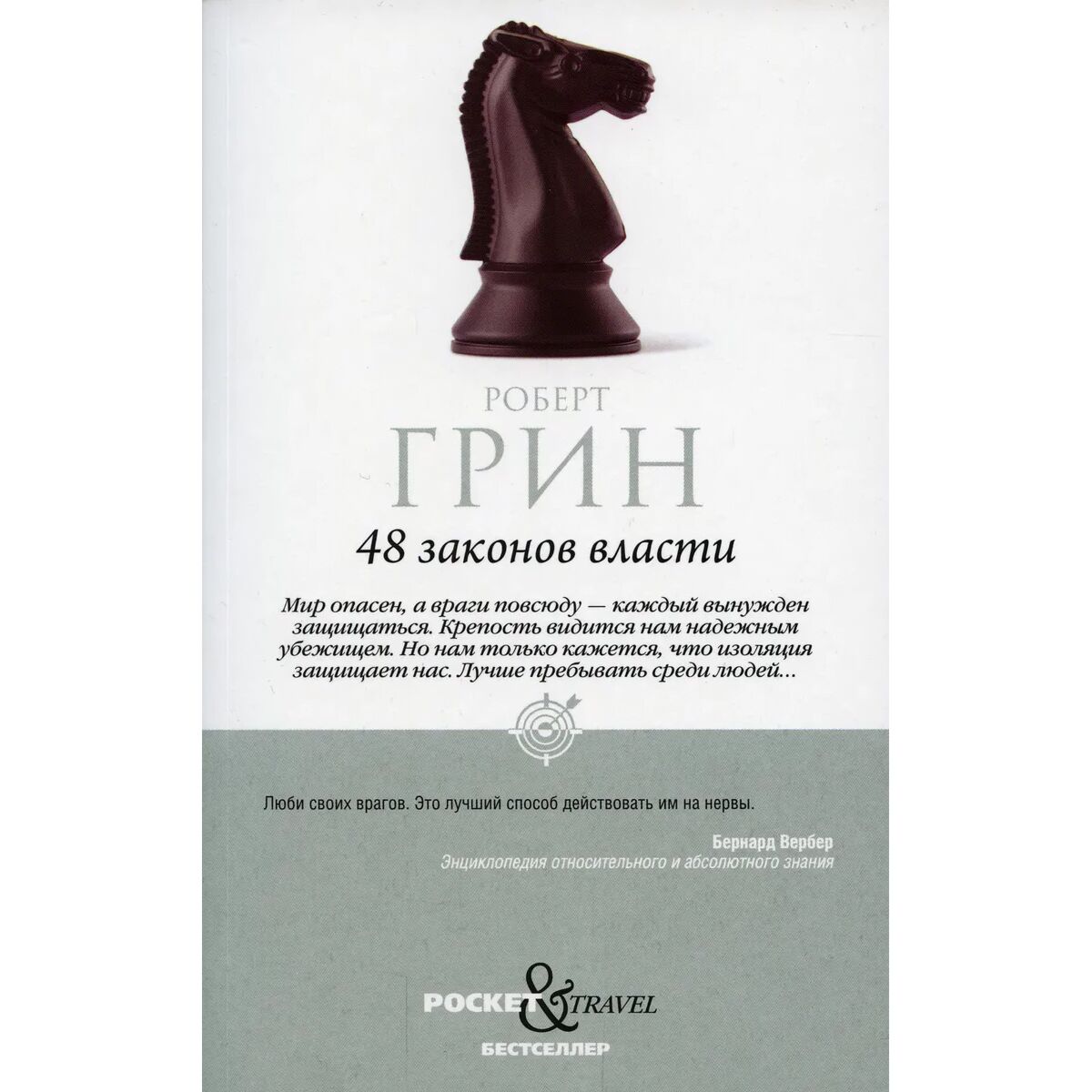 48 законов власти. Роберт Грин 48 законов. 48 Законов власти Роберт Грин книга Рипол Классик. Грин р. "48 законов власти". 48 Законов власти Грин ISBN.