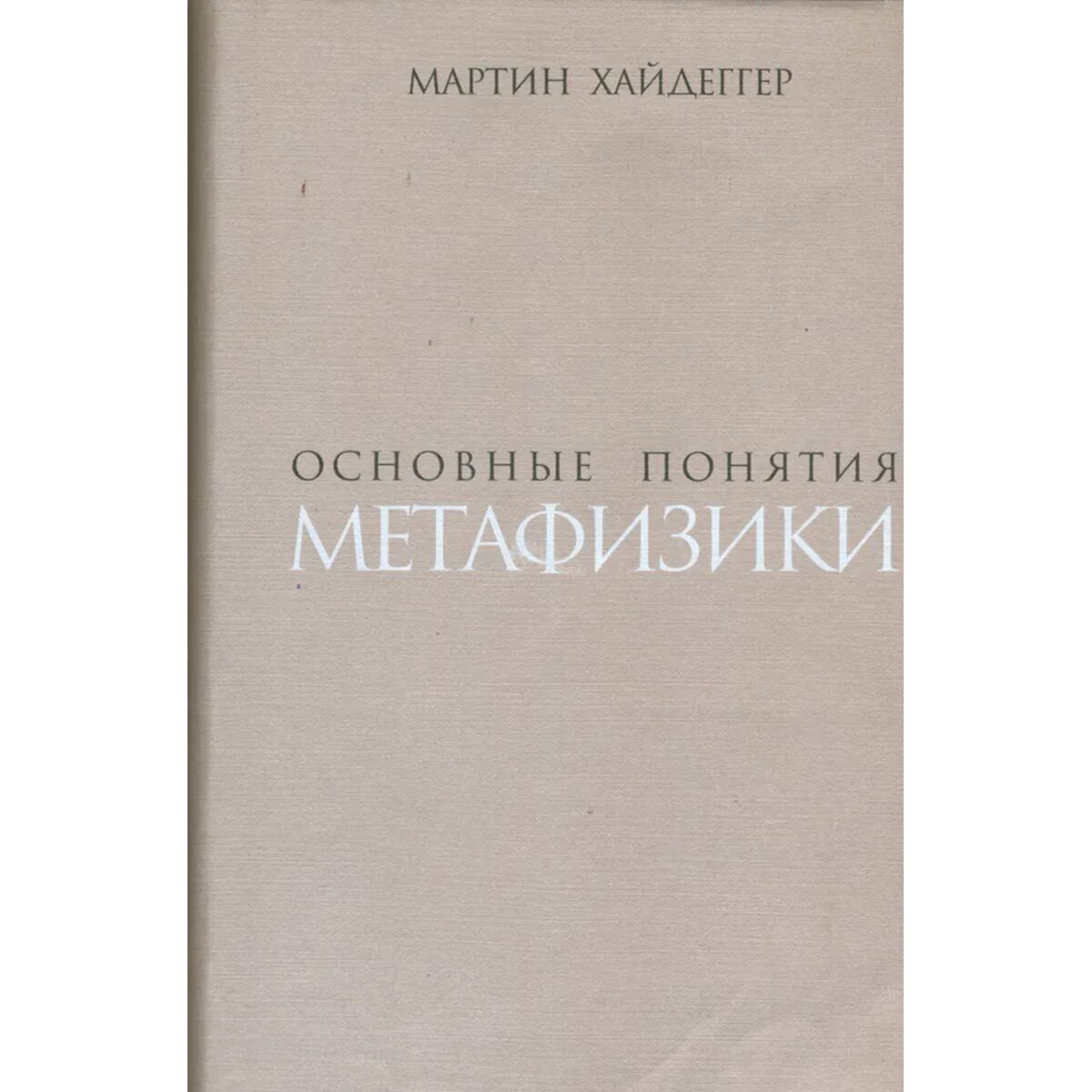 Хайдеггер М.: Основные Понятия Метафизики. Мир - Конечность.
