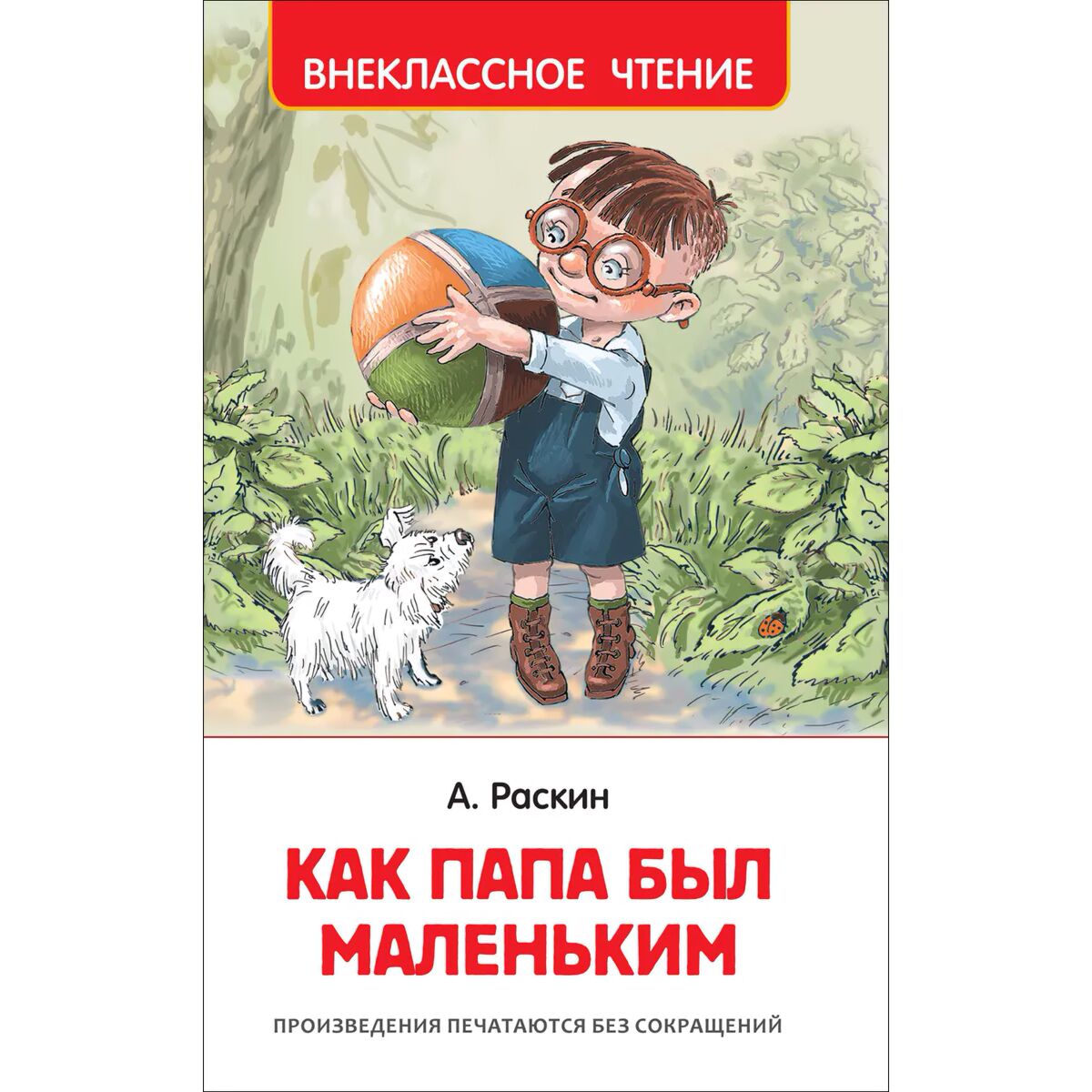 История маленького папы. Раскин как папа был маленьким. Как папа был маленьким Внеклассное чтение. Как папа был маленьким книга.