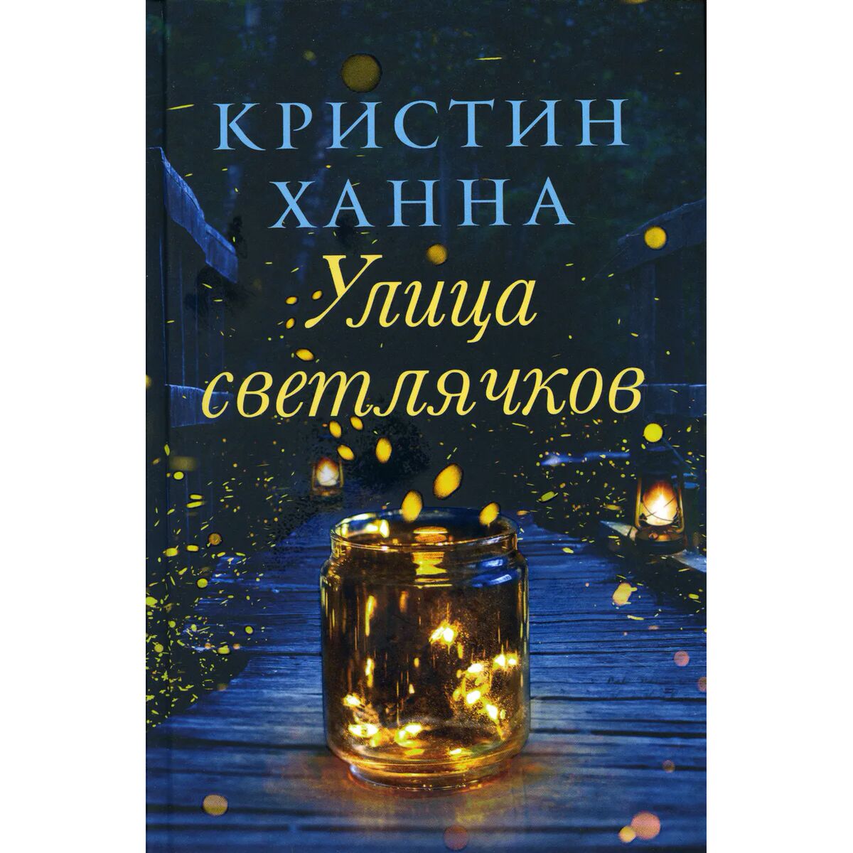 книга улица светлячков ханна. кристин ханна улица светлячков. улица светлячков ханна. улица светлячков книга книги кристин ханна. улица светлячков.