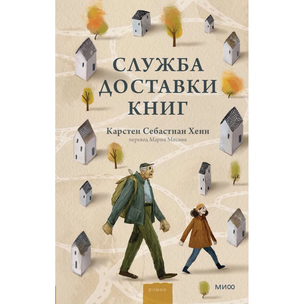 Карстен себастиан хенн книги. Служба доставки книг карстен себастиан хенн. Служба доставки книги автор. Служба доставки книг книга. «служба доставки книг» карстена себастиана хенна.