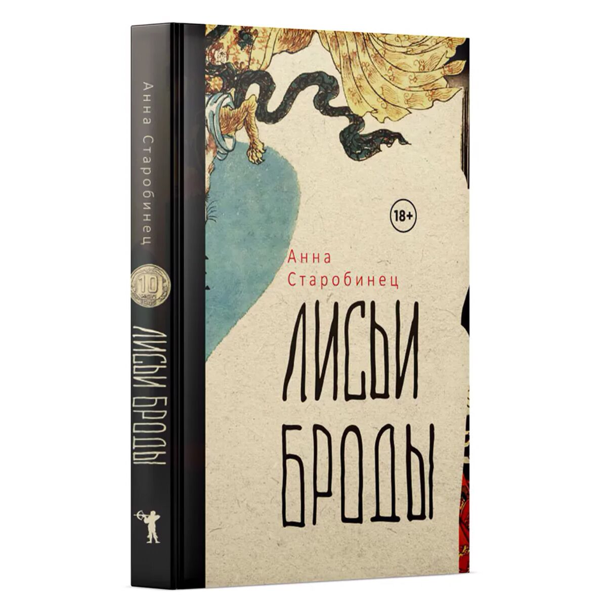 Лисьи броды книга. Лисьи Броды Старобинец. Лисьи Броды Старобинец обложка. Лис и Броды Анна Старобинец рисунки. Лисьи Броды отзывы.