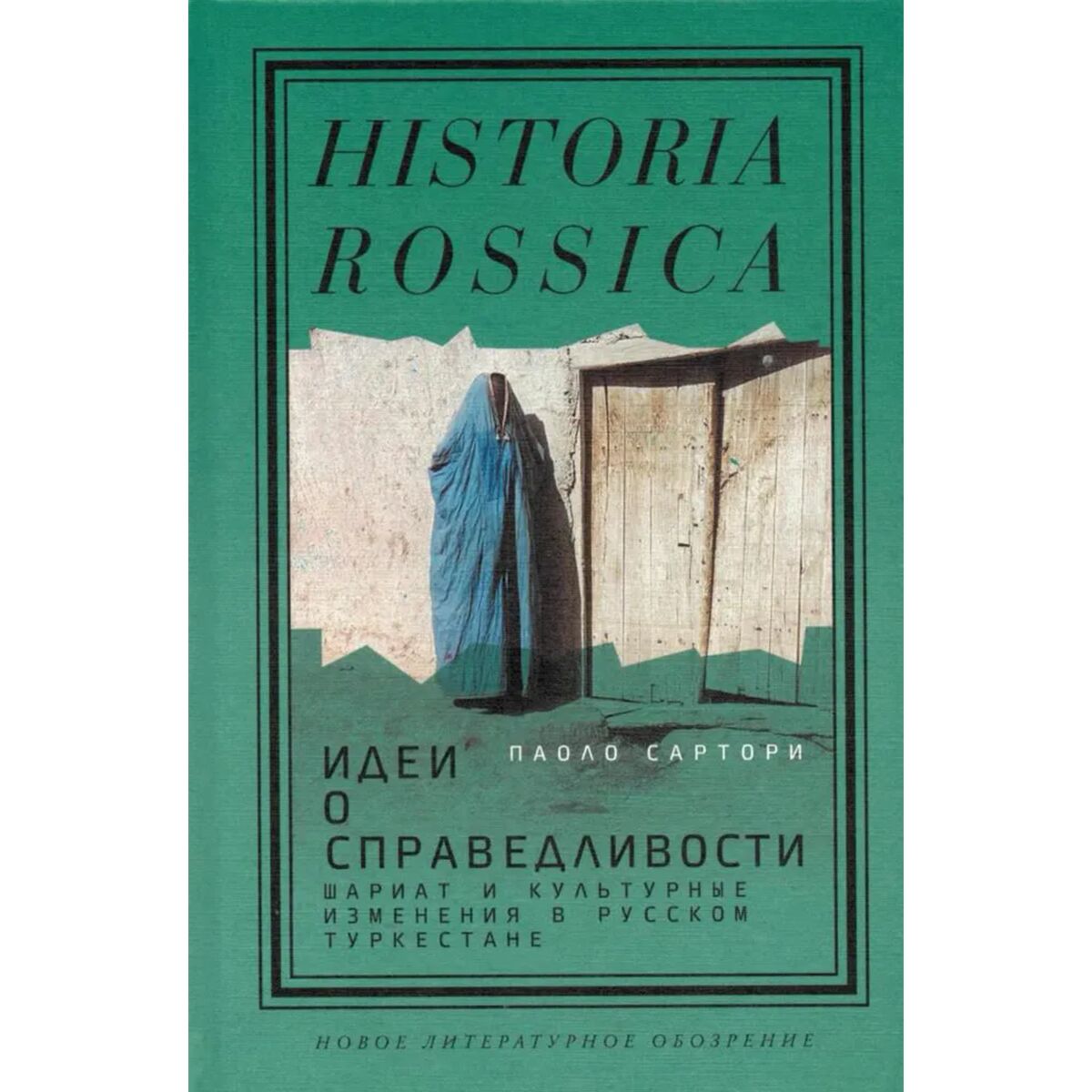 Сартори П.: Идеи о справедливости: шариат и культурные изменения в русском  Туркестане: купить книгу по выгодной цене в Алматы | Marwin