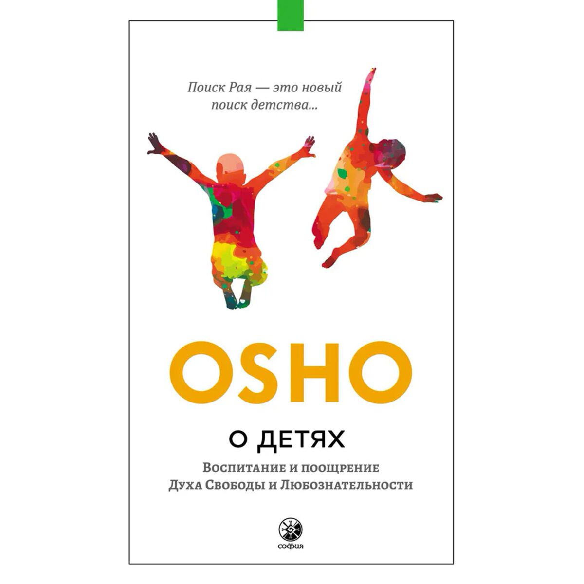 Ошо: О Детях. Воспитание И Поощрение Духа Свободы И.
