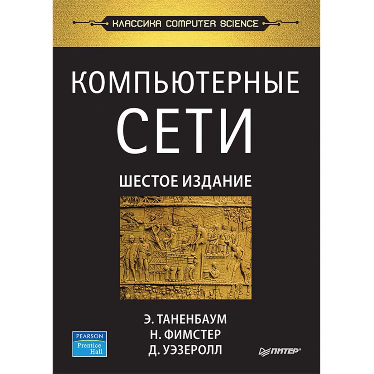 Таненбаум Э. С., Фимстер Н.: Компьютерные Сети. 6-Е Изд.: Купить.