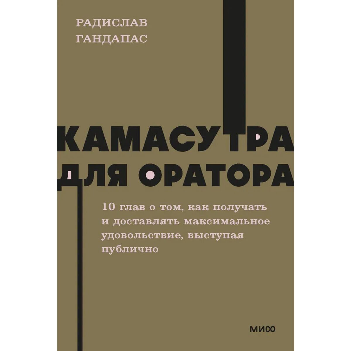 Гандапас Р. И.: Камасутра Для Оратора. NEON Pocketbooks: Заказать.