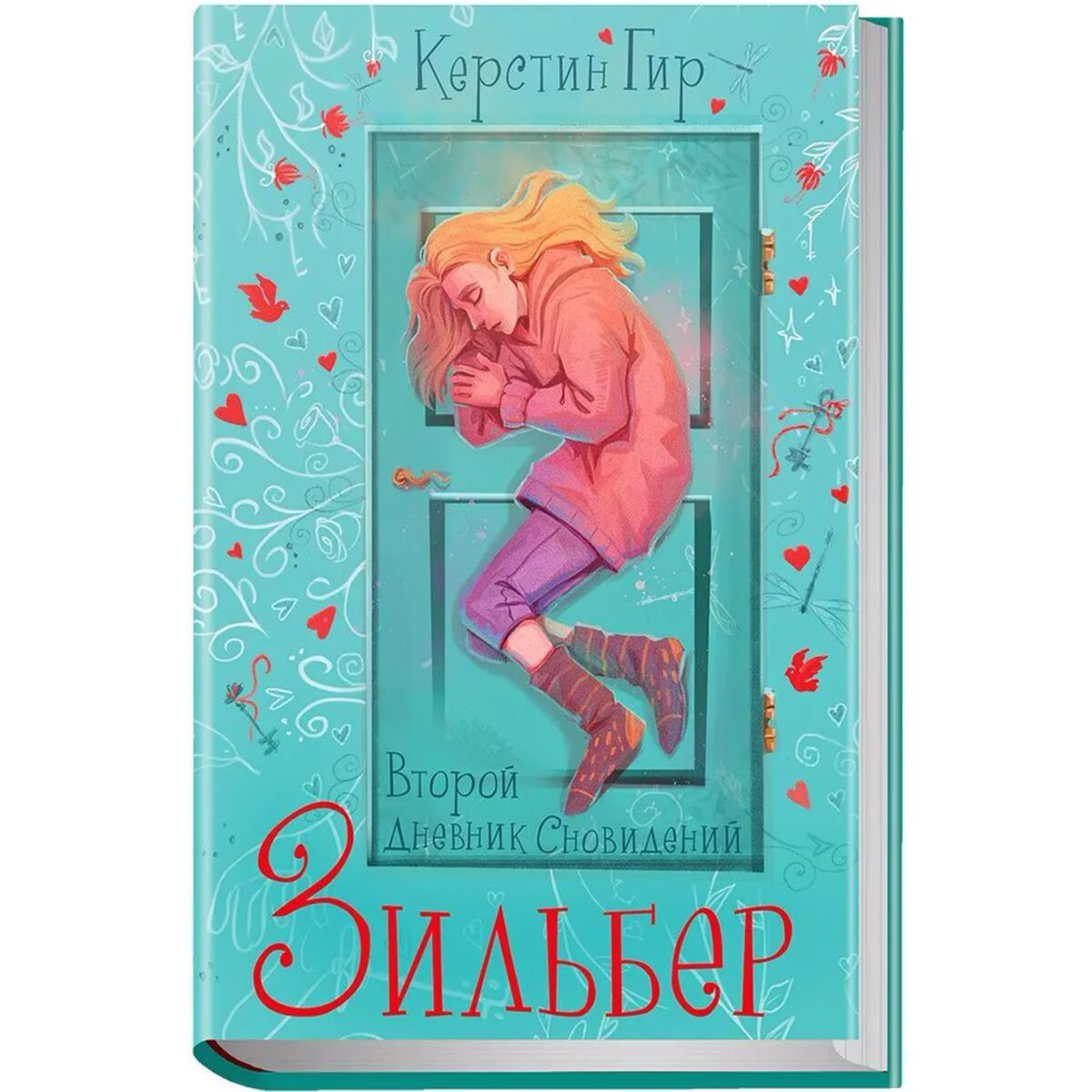 Гир К.: Зильбер. Второй Дневник Сновидений: Купить Книгу В Алматы.
