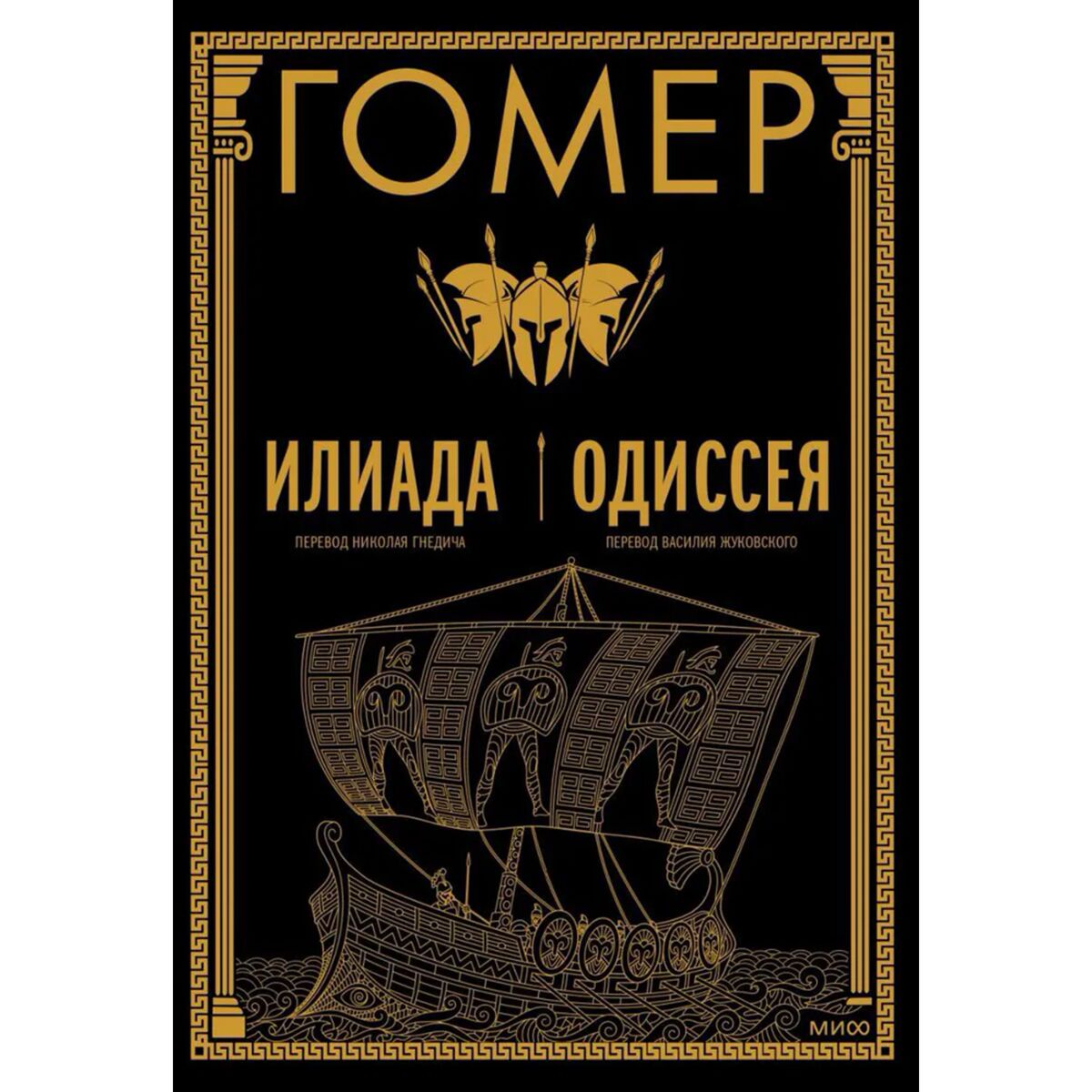 Гомер: Илиада. Одиссея: Купить Книгу По Низкой Цене В Алматы.