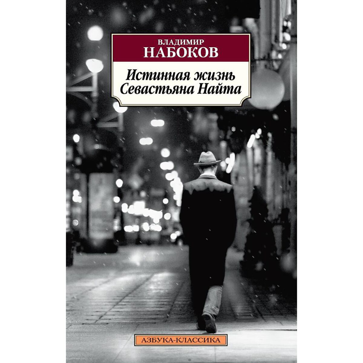 истинная жизнь. истина человека. подлинная жизнь себастьяна найта книга. размышления о вечности. истинно картинки.
