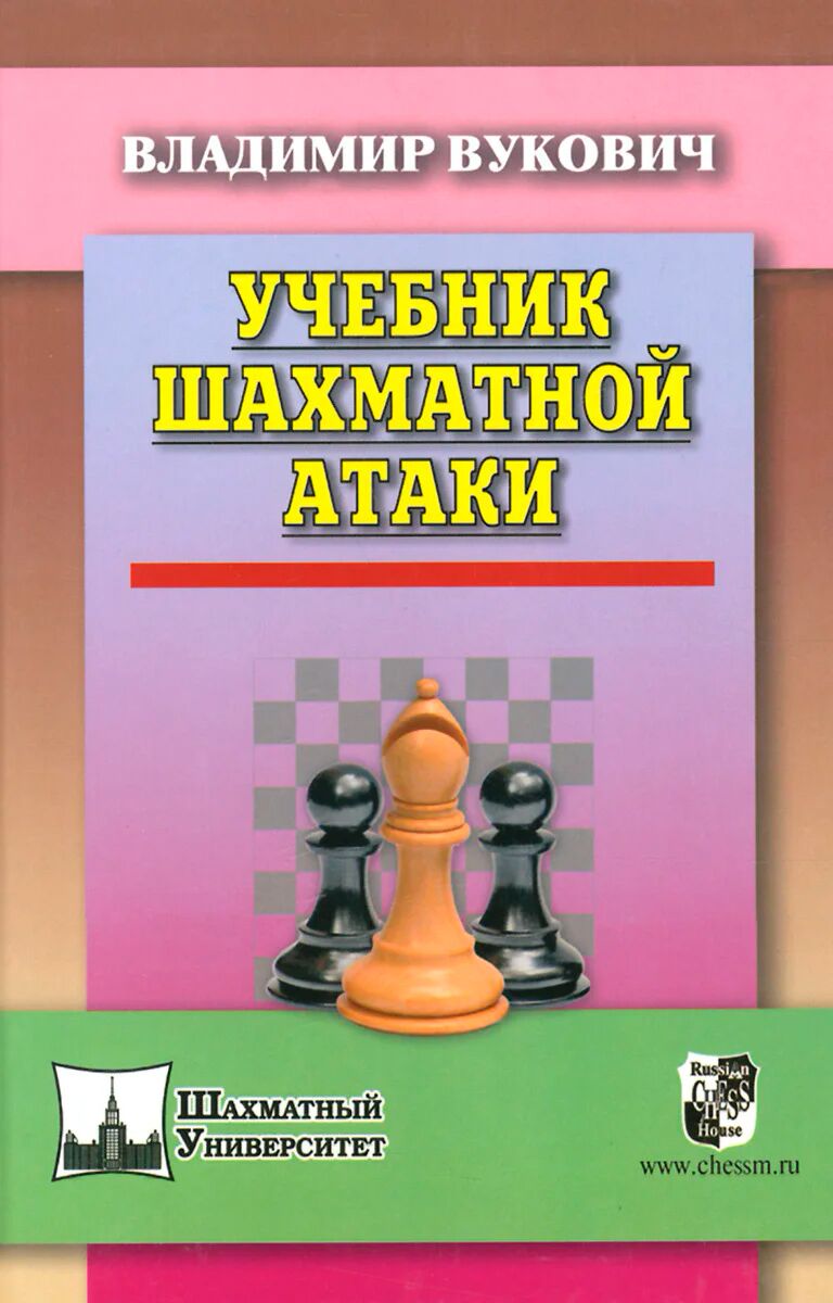 Вукович В.: Учебник Шахматной Атаки: Заказать Книгу По Низкой Цене.