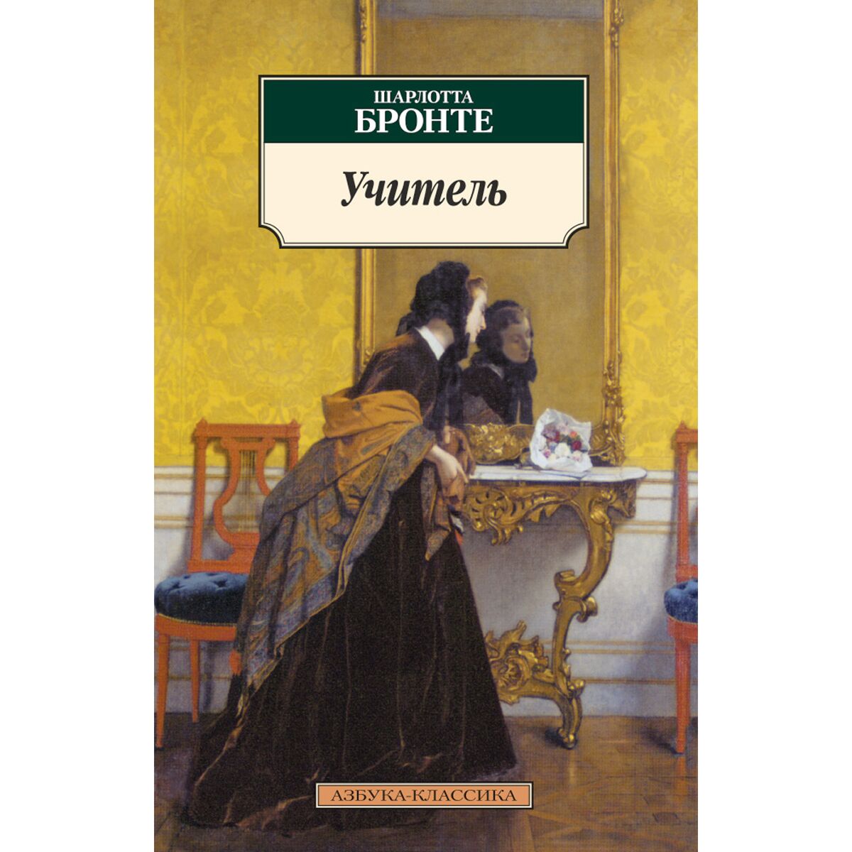 городок шарлотта бронте обложка книги. "виллет". шарлотта бронте джейн эйр эксклюзивная классика. шарлотта бронте книги коллаж. шарлотта бронте "джейн эйр".