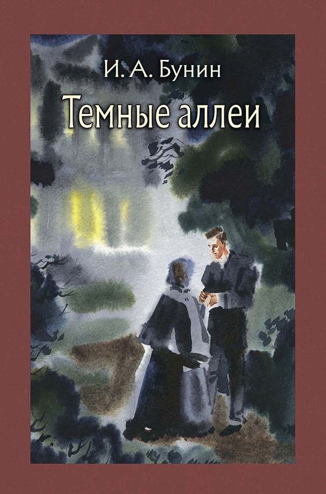 Темные аллеи читать. Бунин и.а. 