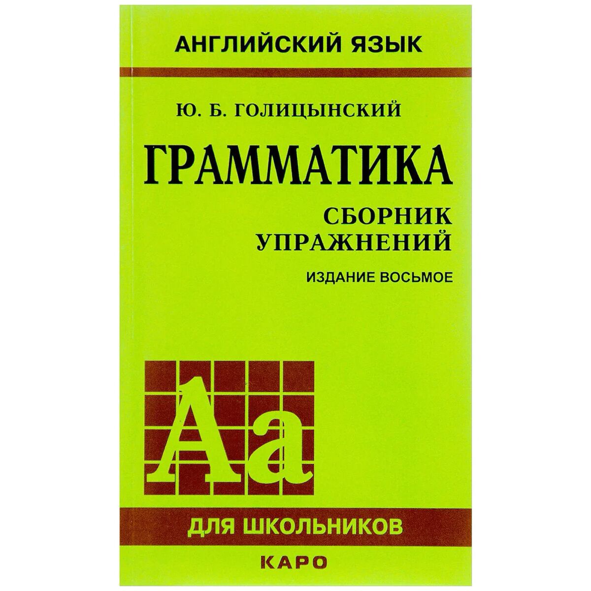 Голицынский Ю. Б.: Грамматика. Сборник упражнений. Изд. 8-е: заказать книгу  в Алматы | Интернет-магазин Meloman 982115