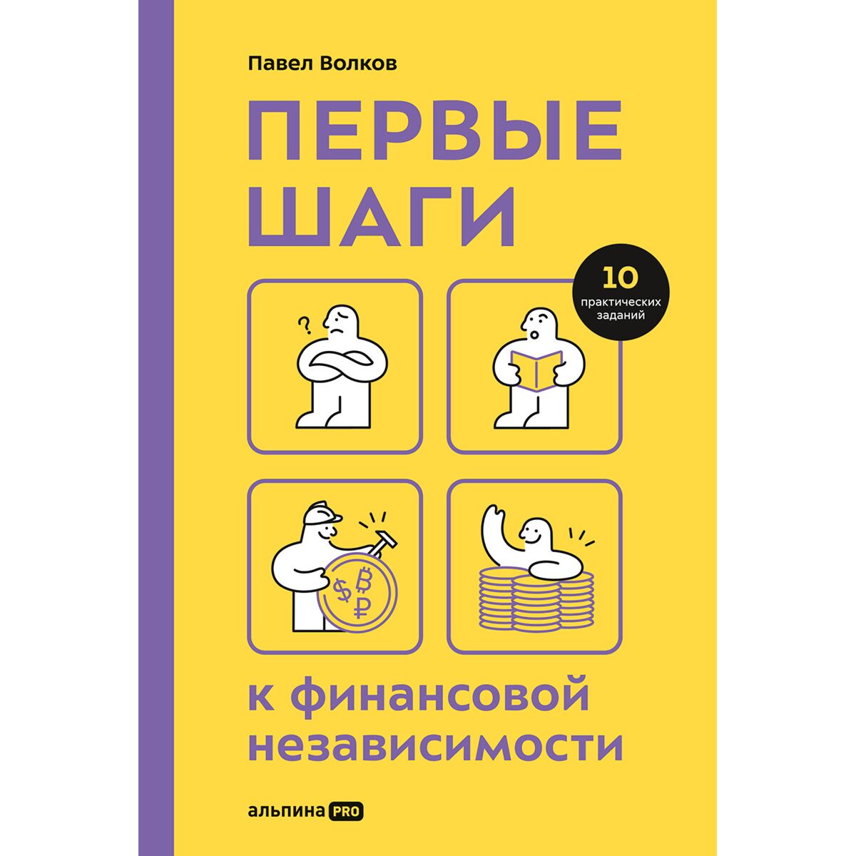 первые шаги к финансовой независимости. первые шаги к финансовой независимости. первые шаги к финансовой независимости павел волков. первый миллион за 7 лет бодо шефер. первые шаги к финансовой независимости павел волков.