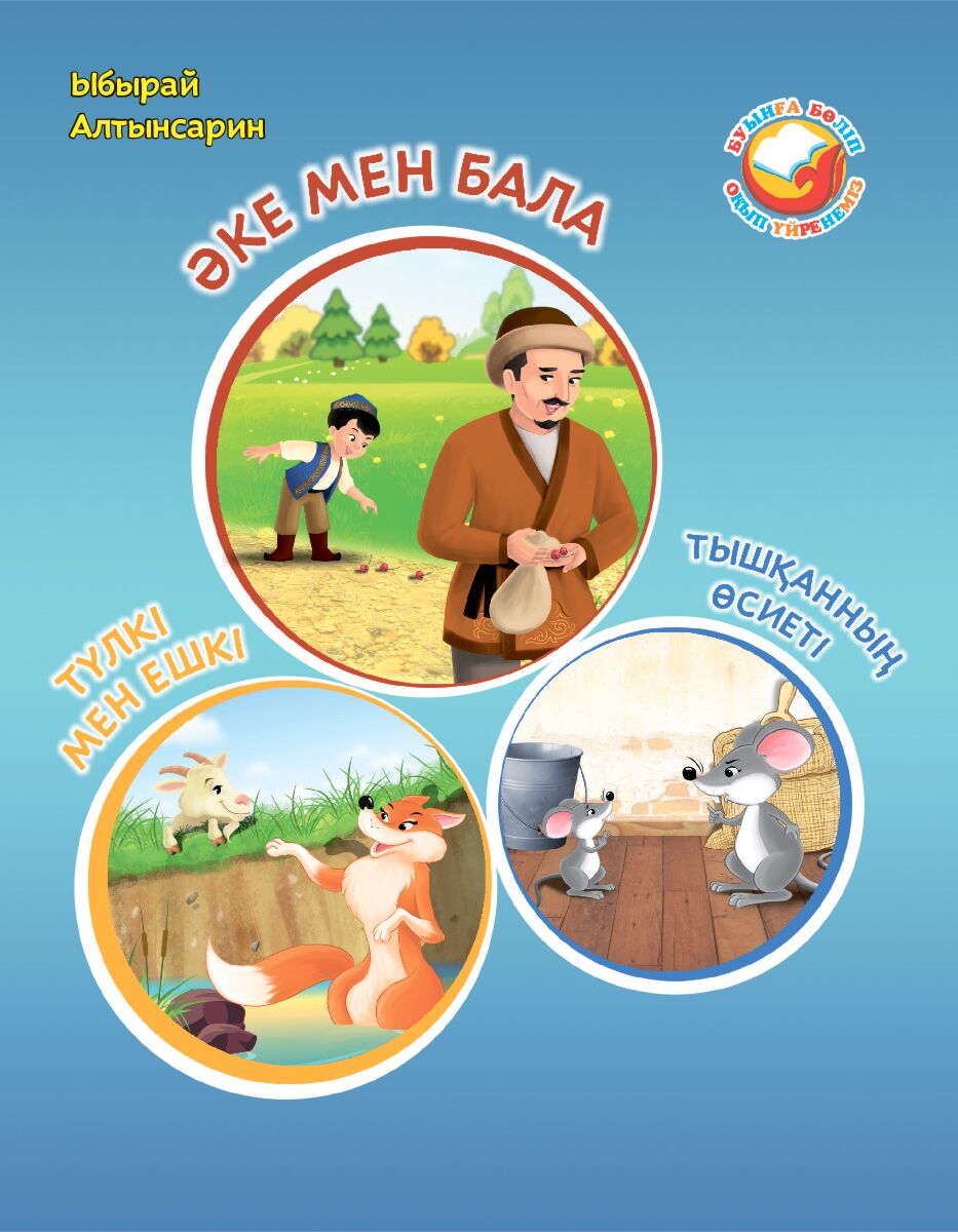 алтынсарин әке мен бала