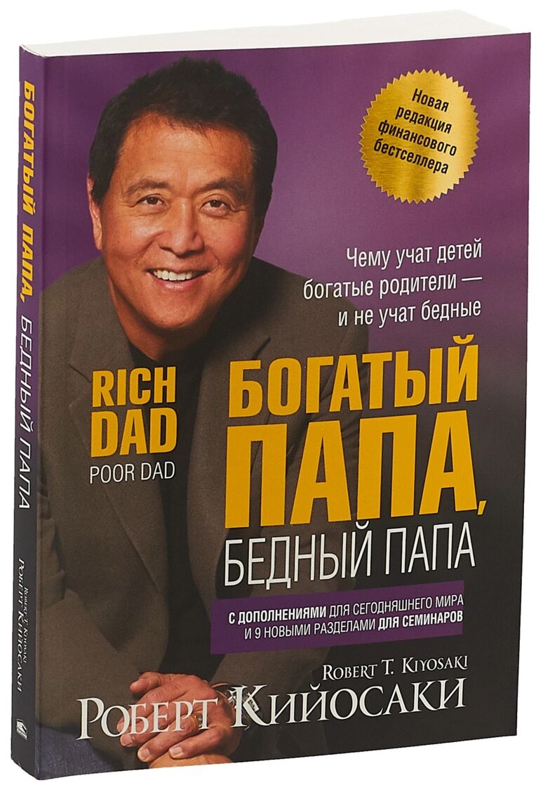 Богатый папа бедный папа кийосаки