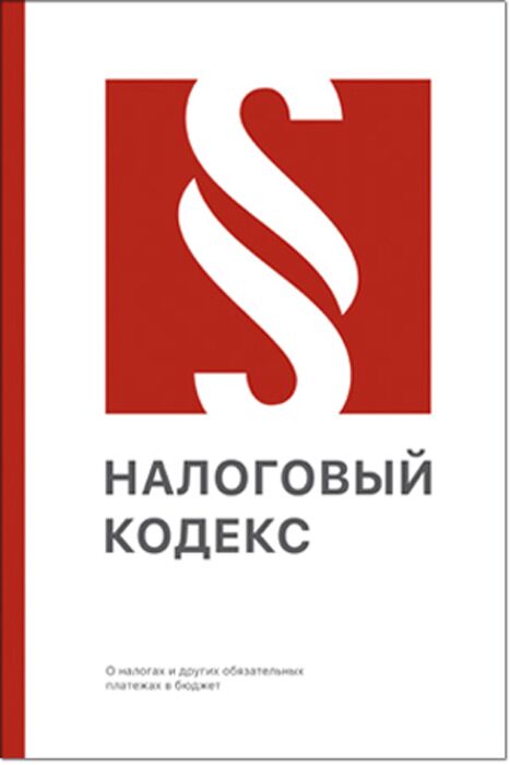 Налоговый кодекс рк. Налоговый кодекс рк. Налоговый кодекс рк 2022. Налоговый кодекс рк. Налоговый кодекс.