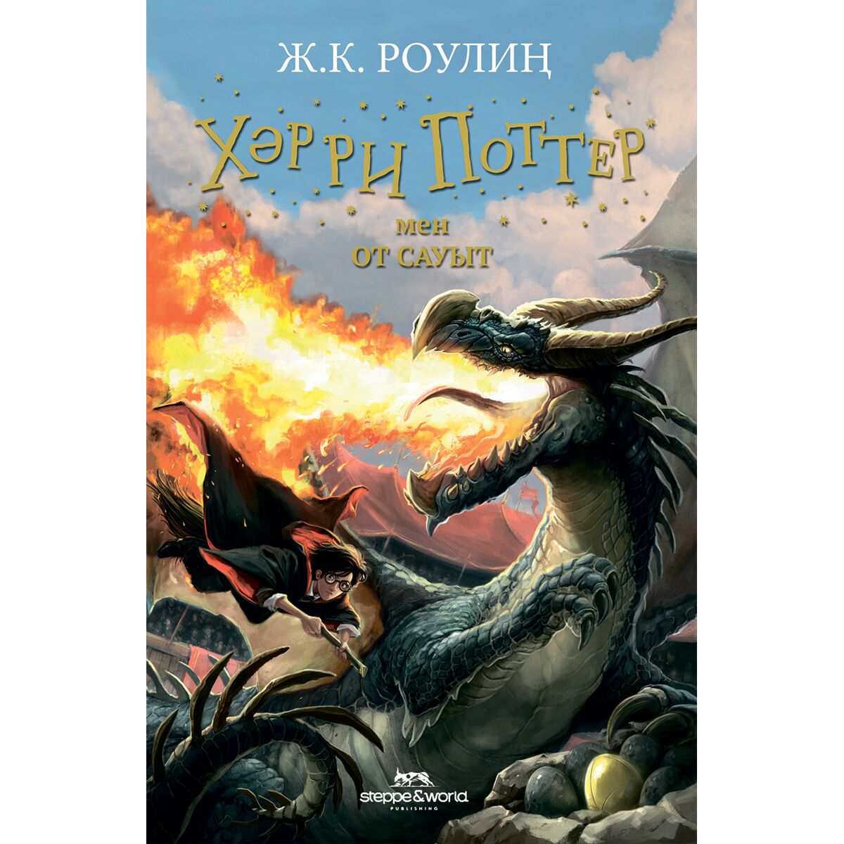 Жалаңаш және Гарри Поттер