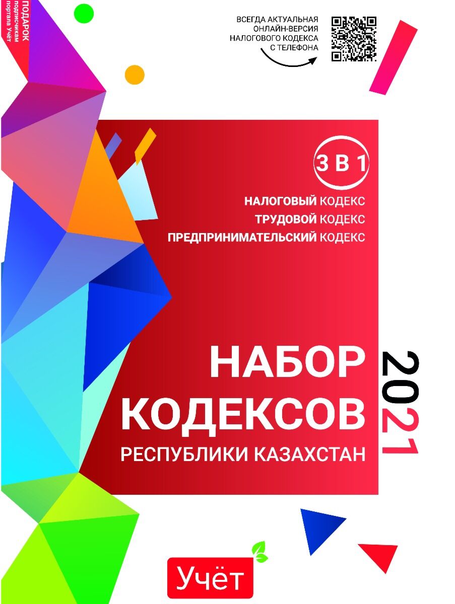 Налоговый кодекс казахстана 2021. Налоговый кодекс казахстана 2022. Налоговый кодекс рк. Налоговый кодекс. Налоговый кодекс.