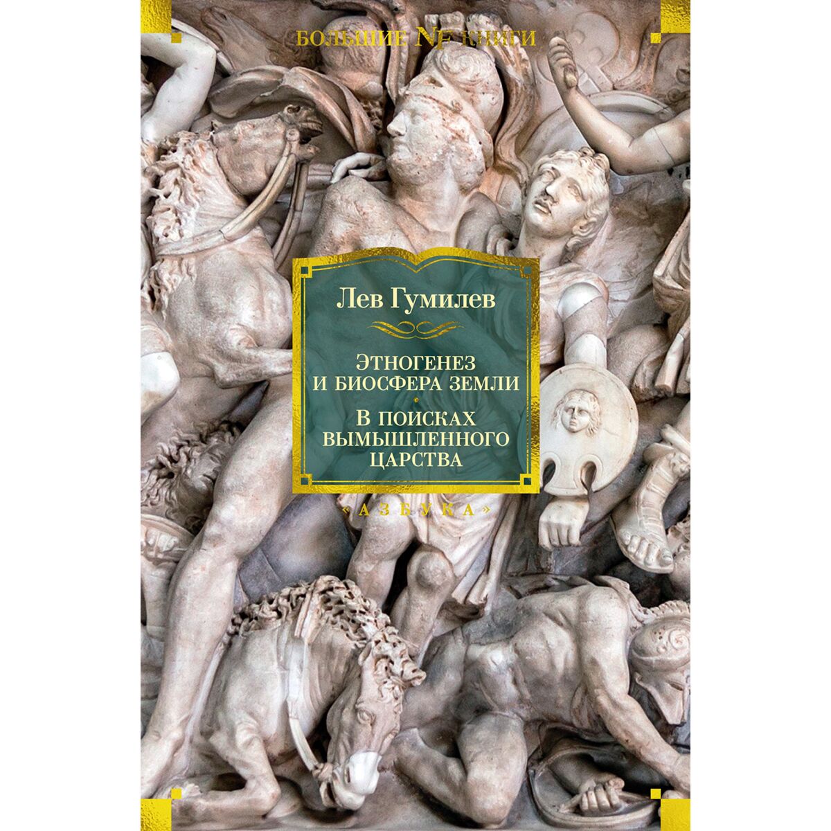 Гумилев Л. Н.: Этногенез И Биосфера Земли. В Поисках Вымышленного.