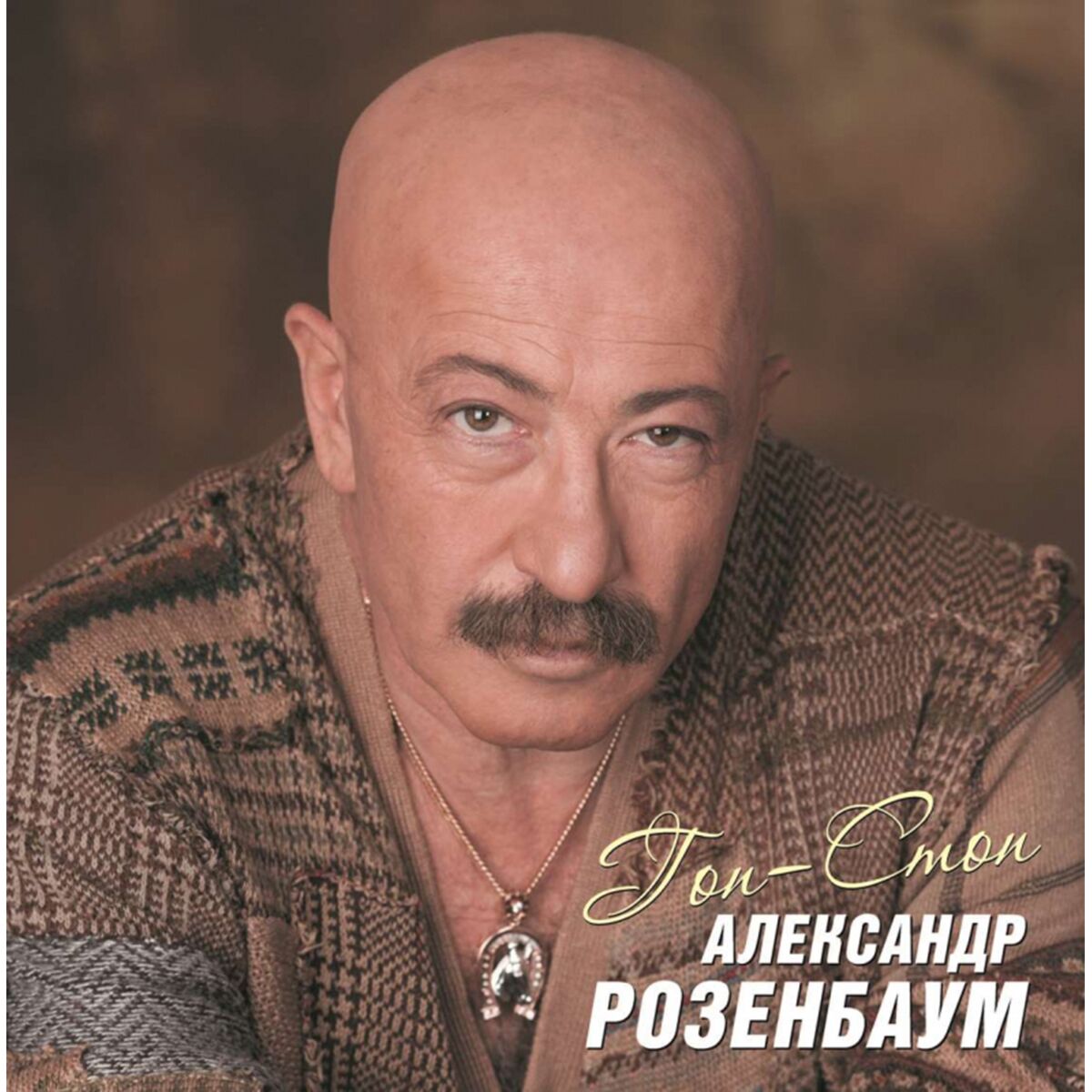 Розенбаум Александр Гоп - Стоп 2LP